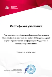 Диплом или сертификат Вероники Климцовой, 3