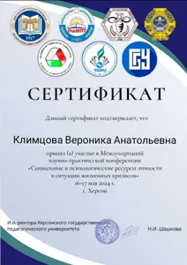 Диплом или сертификат Вероники Климцовой, 4