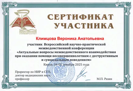 Диплом или сертификат Вероники Климцовой, 6