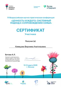 Диплом или сертификат Вероники Климцовой, 7