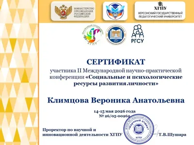 Диплом или сертификат Вероники Климцовой, 8