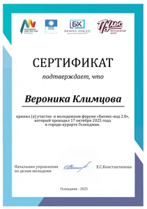 Диплом или сертификат Вероники Климцовой, 11