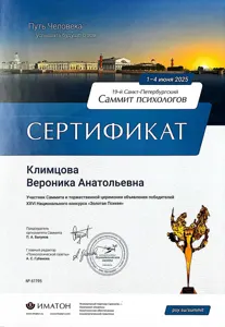 Диплом или сертификат Вероники Климцовой, 14