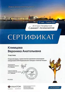 Диплом или сертификат Вероники Климцовой, 15