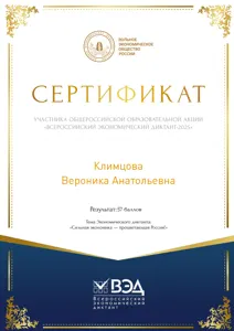Диплом или сертификат Вероники Климцовой, 16