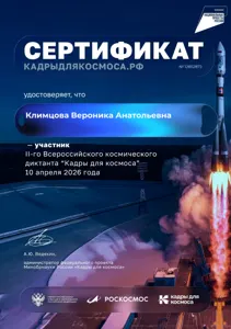 Диплом или сертификат Вероники Климцовой, 18