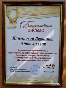 Диплом или сертификат Вероники Климцовой, 19