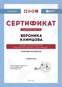Диплом или сертификат Вероники Климцовой, 23
