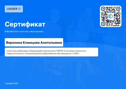 Диплом или сертификат Вероники Климцовой, 25