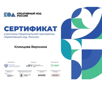 Диплом или сертификат Вероники Климцовой, 27