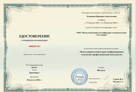 Диплом или сертификат Вероники Климцовой, 33