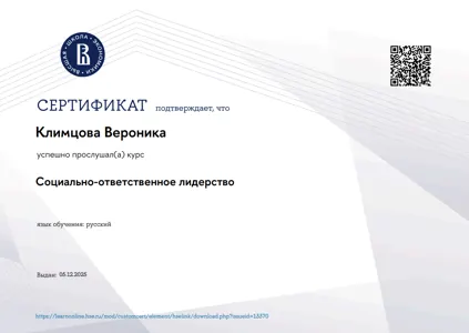 Диплом или сертификат Вероники Климцовой, 43