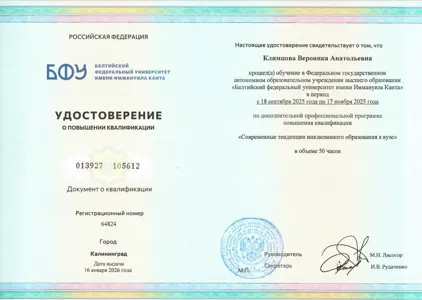 Диплом или сертификат Вероники Климцовой, 51