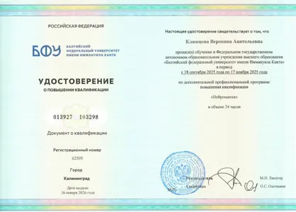 Диплом или сертификат Вероники Климцовой, 53