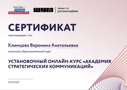 Диплом или сертификат Вероники Климцовой, 58