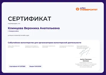 Диплом или сертификат Вероники Климцовой, 64