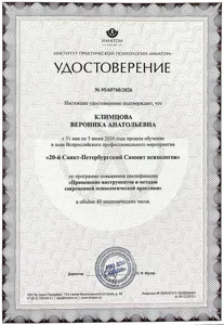 Диплом или сертификат Вероники Климцовой, 66