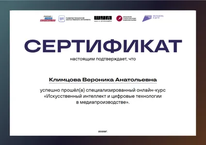 Диплом или сертификат Вероники Климцовой, 67