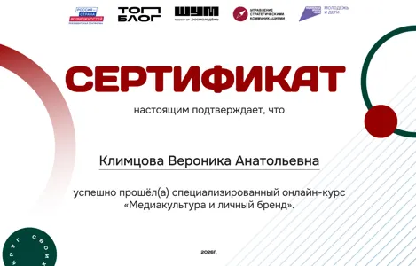 Диплом или сертификат Вероники Климцовой, 68