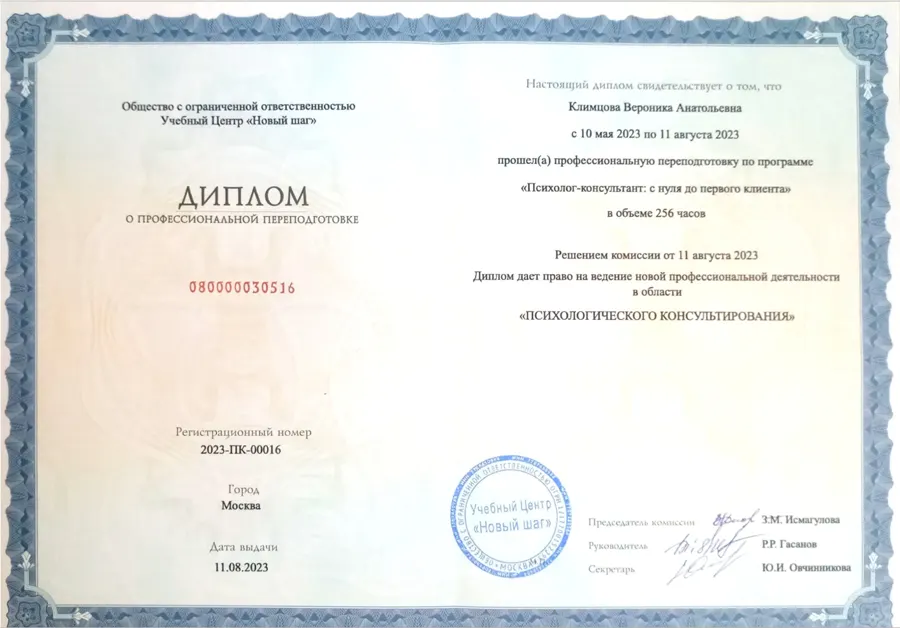 Психолог-консультант, 256 ч, 2023