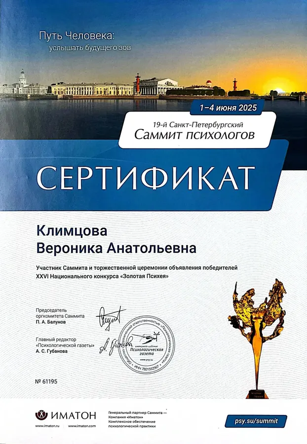 Участник Саммита психологов, 2025